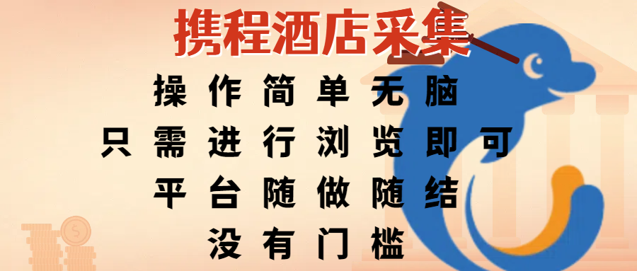 携程酒店采集,操作简单无脑,只需进行浏览即可,平台随做随结,没有门槛,赚钱竟是如此容易 第1张 携程酒店采集,操作简单无脑,只需进行浏览即可,平台随做随结,没有门槛,赚钱竟是如此容易 第1张