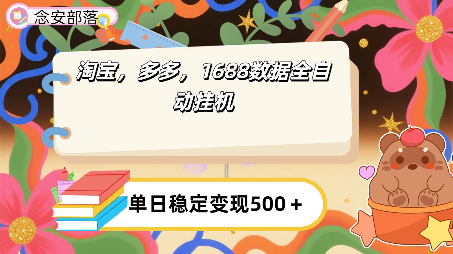 淘宝,多多,1688全自动挂机详细流程搭建
