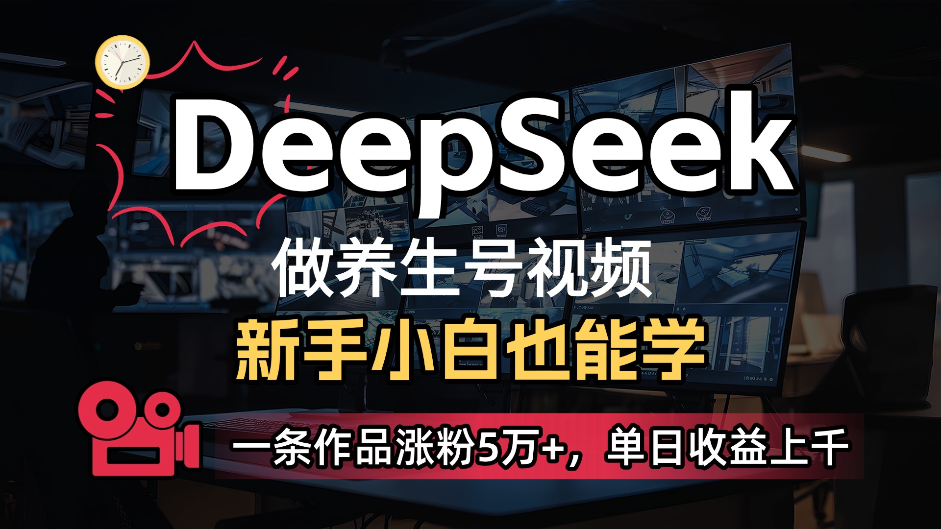 用DeepSeek做养生号，一条作品涨粉5万+，单日收益上千