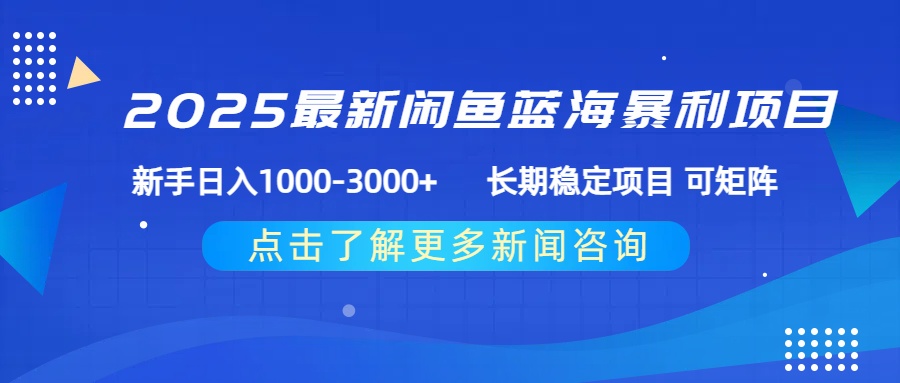 2025最新闲鱼蓝海暴利项目 ,新手日入1000-3000+ 长期稳定项目 可矩阵