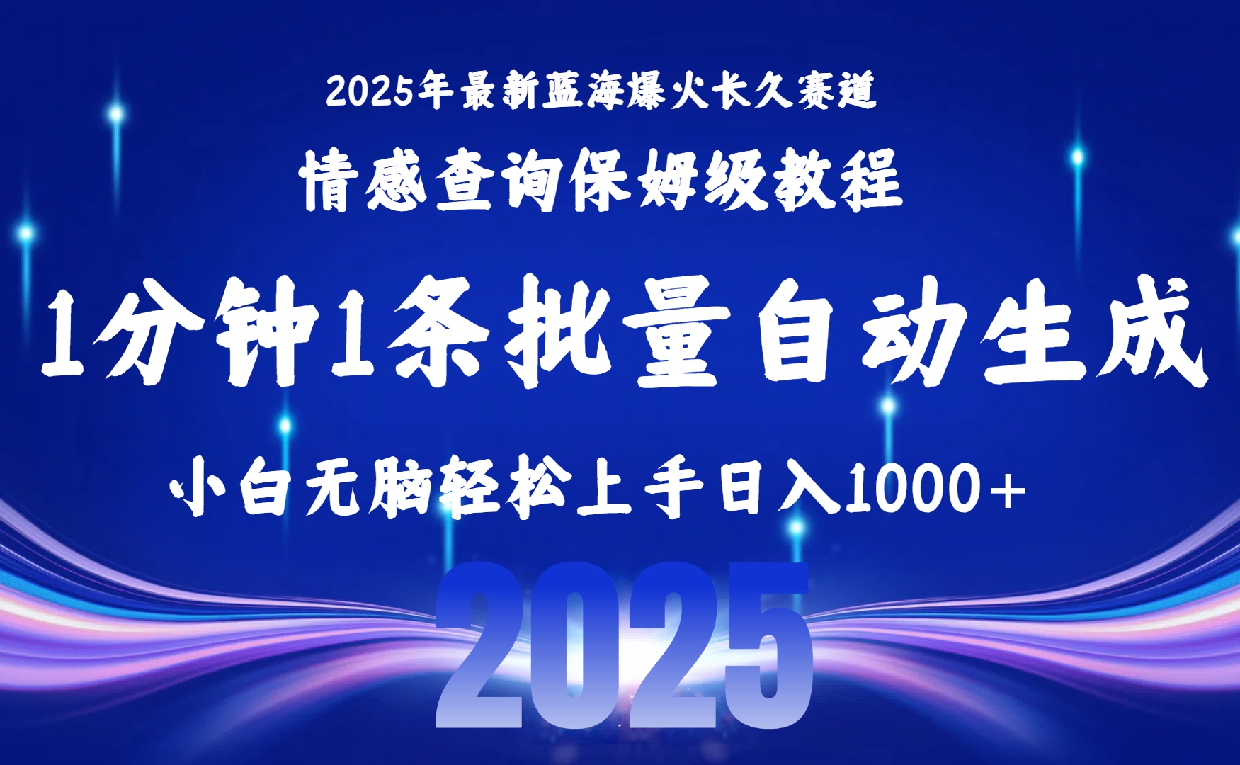 2025最新爆火赛道保姆级教程,全程一键批量制作,小白轻松无脑上手无需交流,售后日入1000+ 第1张 2025最新爆火赛道保姆级教程,全程一键批量制作,小白轻松无脑上手无需交流,售后日入1000+ 第1张