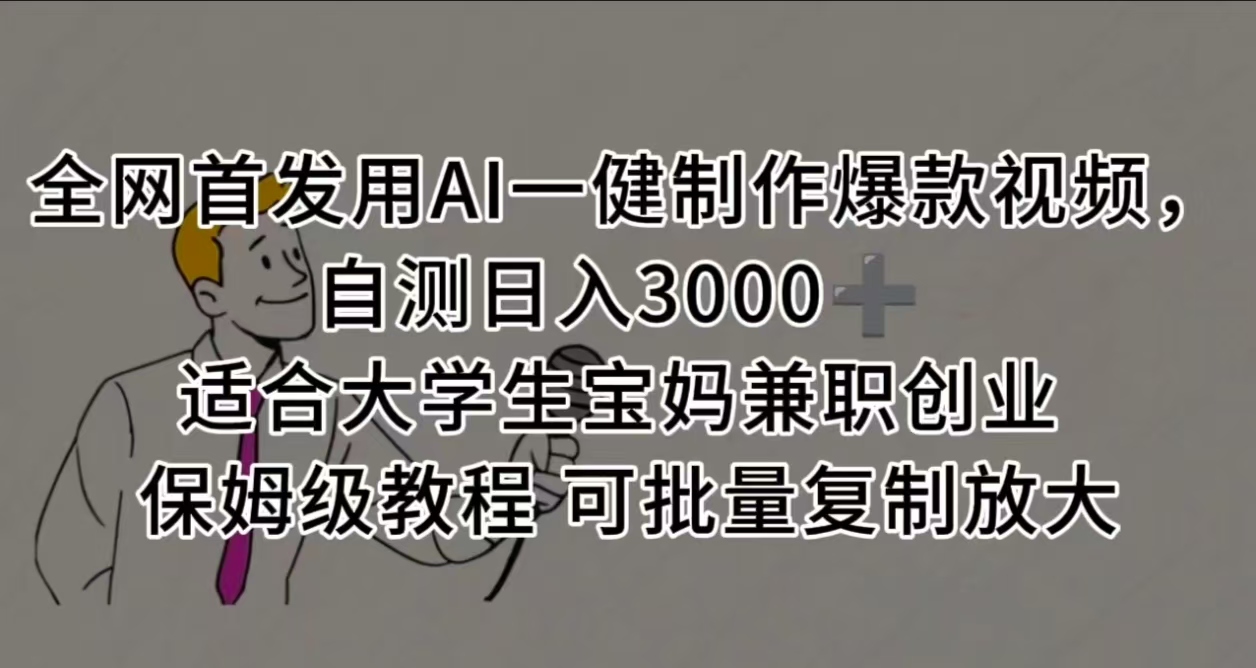 全网首发用AI一健制作爆款视频 适合大学生宝妈兼职创业 保姆级教程 可批量复制放大,自测日入3000➕