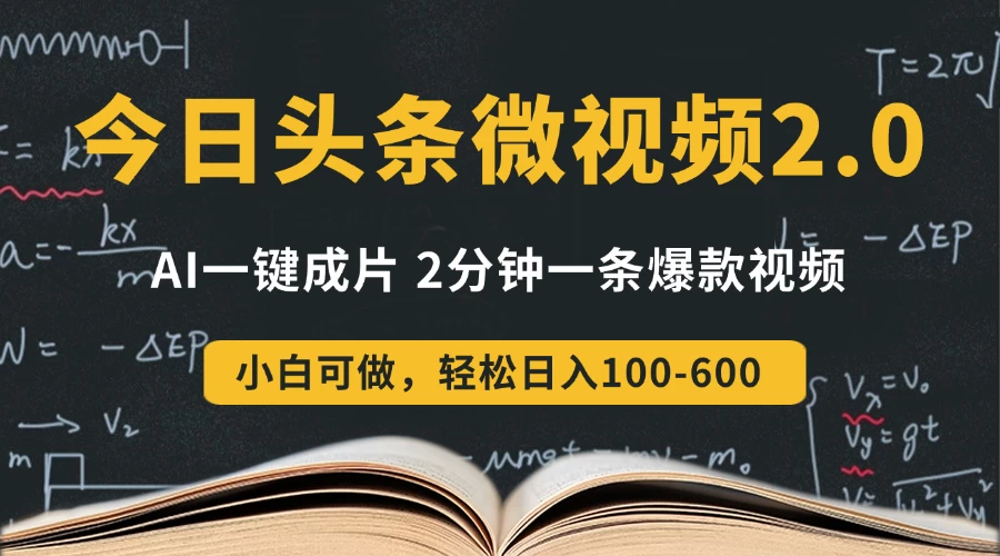 今日头条微视频2.0热点玩法，AI一键成片，2分钟一条爆款视频 小白也能轻松日入300+
