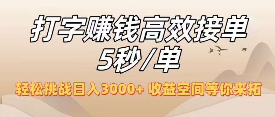 打字赚钱高效接单5秒/单，轻松挑战日入3000+，收益空间等你来拓！