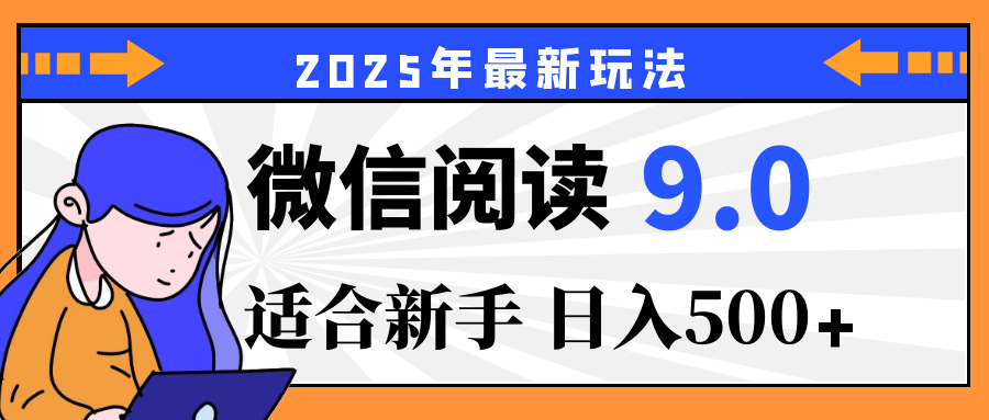2025微信阅读玩法炸场来袭！零成本开启财富密码，动动手指，单日狂赚500+，堪称“印钞机”附体，错过悔断肠！