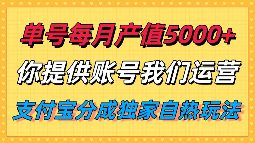 单月产值5000+,支付宝分成代运营,你提供账号坐等分钱,我们帮你运营 第1张 单月产值5000+,支付宝分成代运营,你提供账号坐等分钱,我们帮你运营 第1张