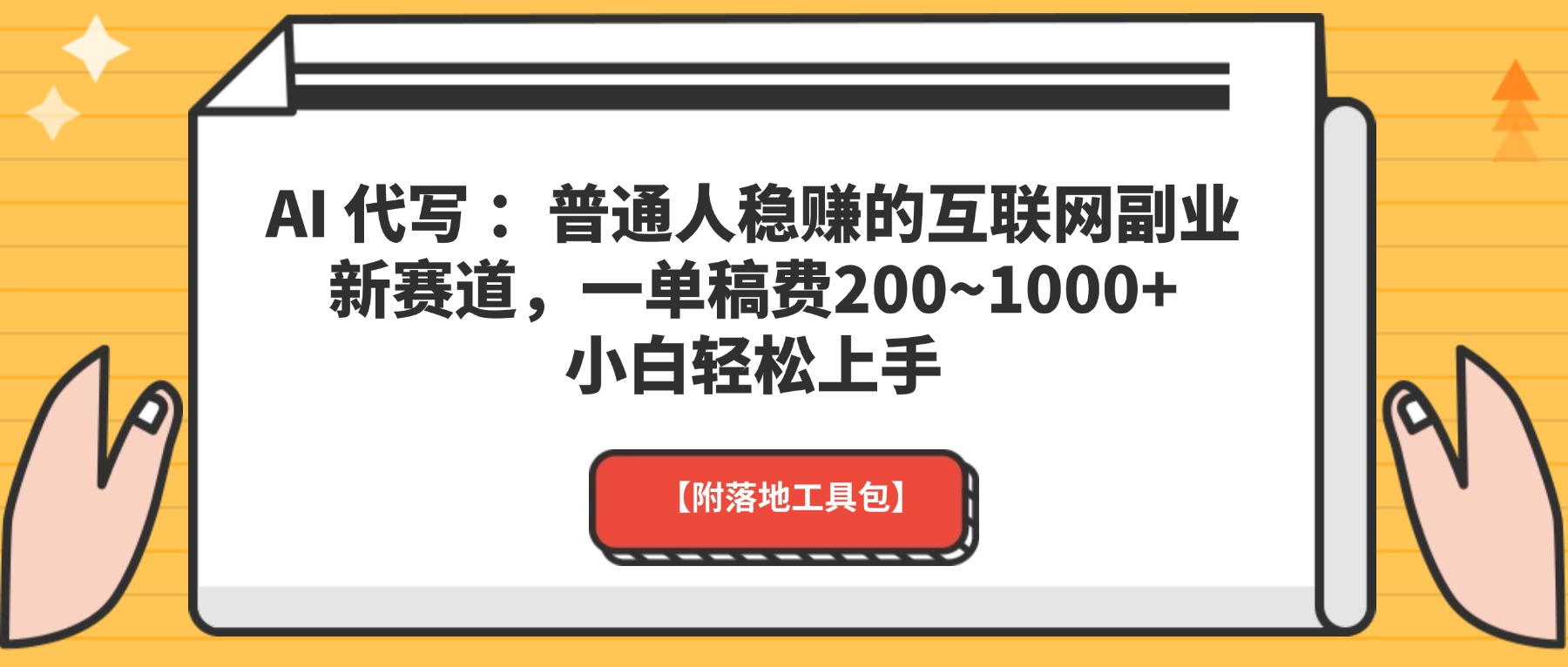 AI 代写 :普通人稳赚的互联网副业新赛道,一单稿费200~1000+,小白轻松上手【附落地工具包】