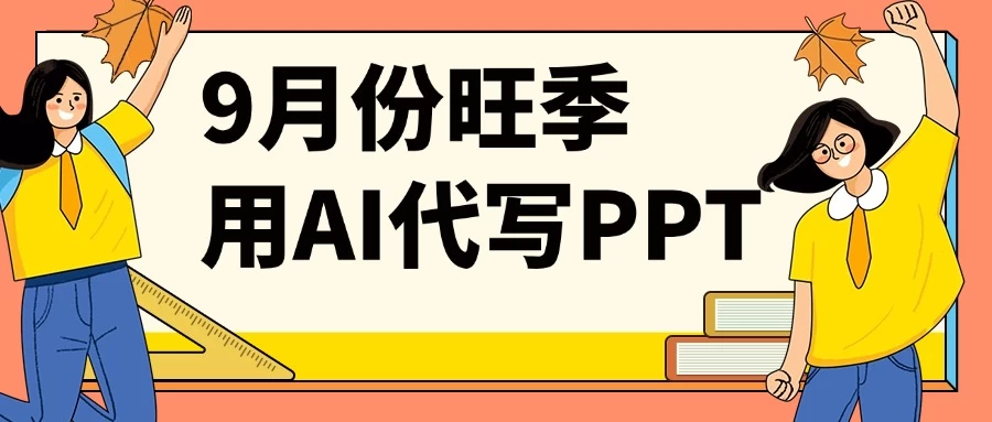 9月份旺季用AI代写PPT，稳定兼职副业，月入1-2万【附AI工具】