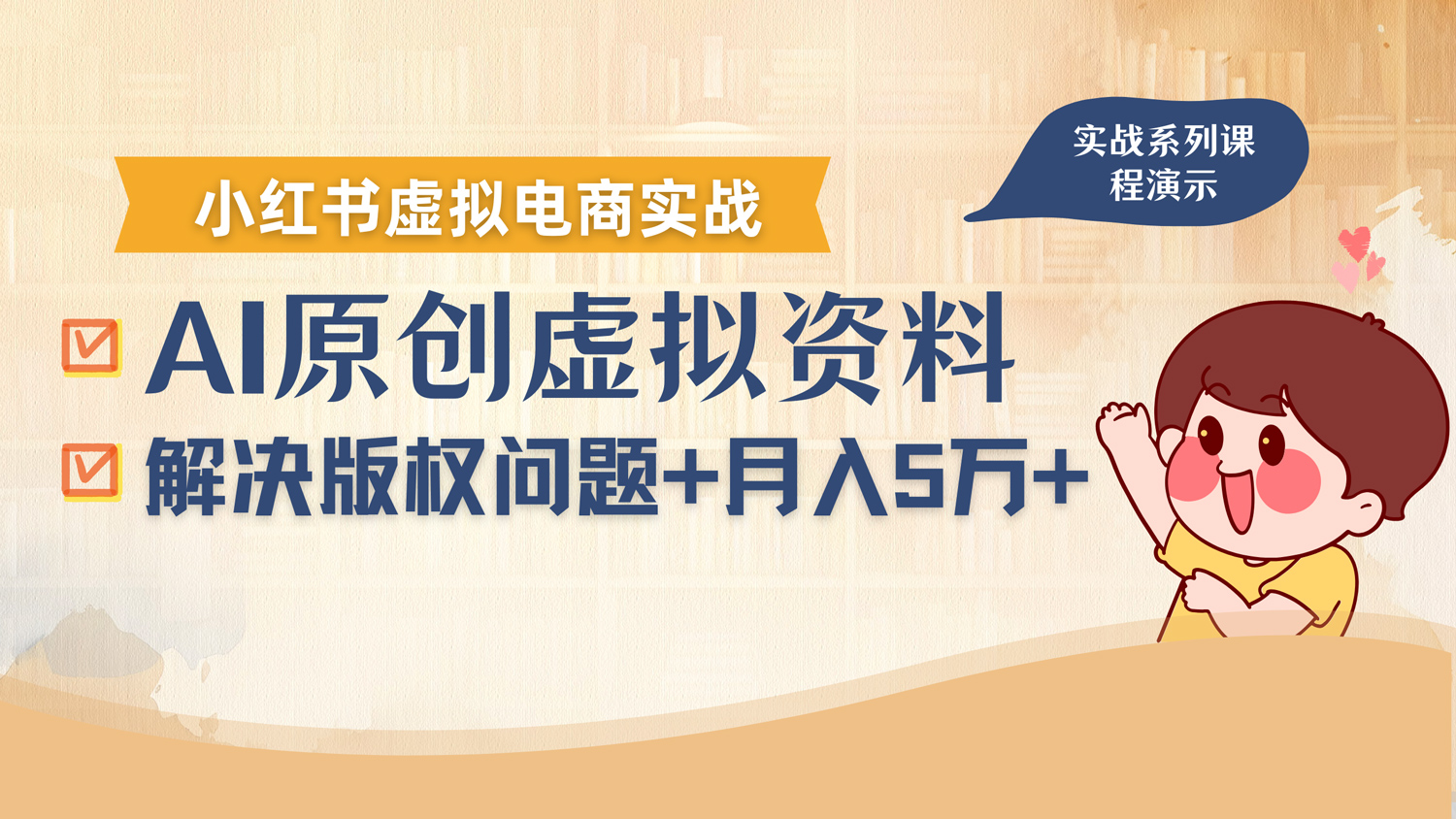 借助AI操作小红书虚拟电商,解决资料版权问题,新手轻松月入1万+