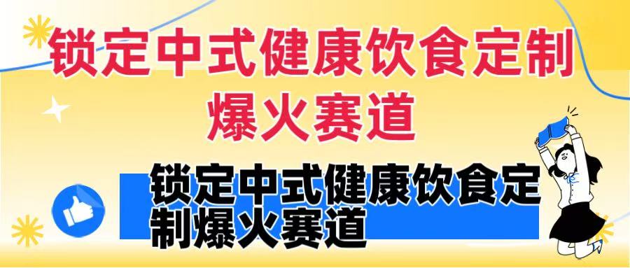 锁定中式健康饮食定制爆火赛道!DeepSeek10分钟出视频,100w浏览变现1000+到手