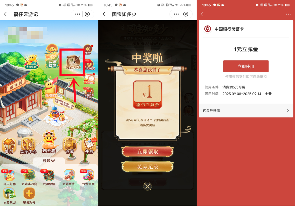  中国银行国宝知多少抽1-100元微信立减金