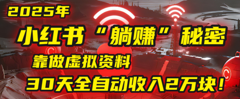 2025小红书虚拟项目,靠做虚拟资料30天全自动收入2万块