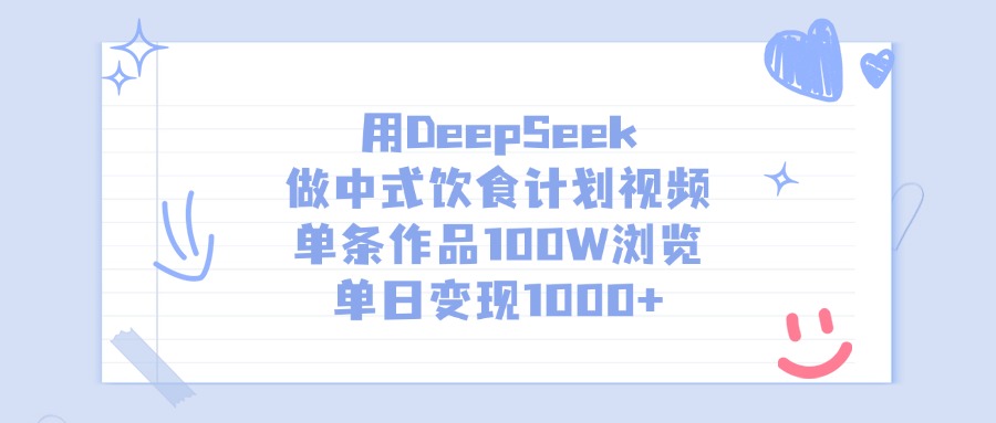 用DeepSeek做,中式饮食计划视频,单条作品100W浏览,单日变现1000+ 第1张 用DeepSeek做,中式饮食计划视频,单条作品100W浏览,单日变现1000+ 第1张
