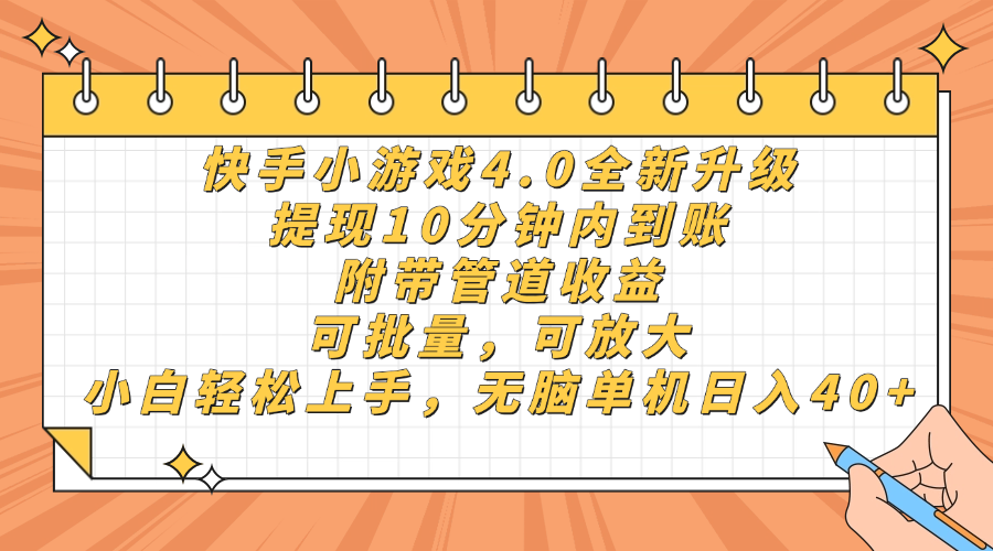 快手小游戏4.0升级,提现10分钟内到账,可批量,可放大,小白可轻松上手,无脑单机日入40+,附带管道收益