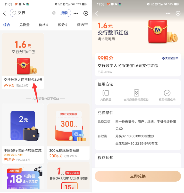 支付宝99积分兑换1.6元交行数字人民币红包
