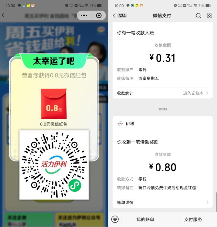 活力伊利抽0.3-66元微信红包