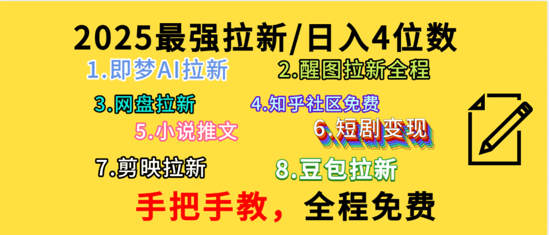 全程免费,手把手教,日入4位数的拉新项目,教会你免费使用各种AI软件,并且持续更新市面上最新的项目哦!