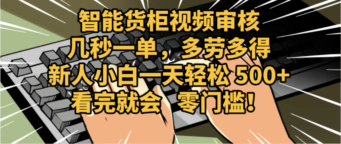 2025视频审核黑科技玩法炸裂来袭,10秒秒变下单机器,日夜狂揽订单,新手小白日进500+,财富火箭式飙升!