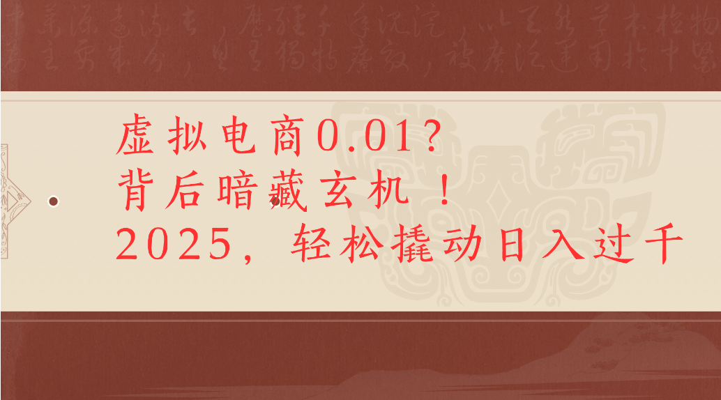 虚拟电商0.01?背后暗藏玄机!2025,轻松撬动日入过千