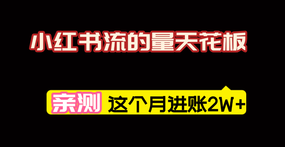 【亲测】小红书的这个赛道,简直就是流量天花板,我这个月已经赚2W+(附带教程)